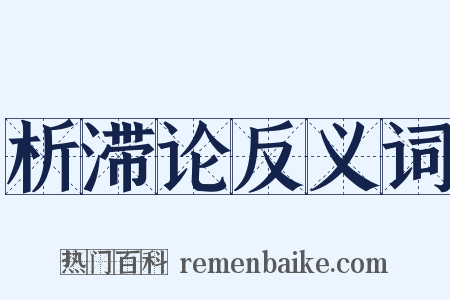 析滞论反义词是什么意思的图片